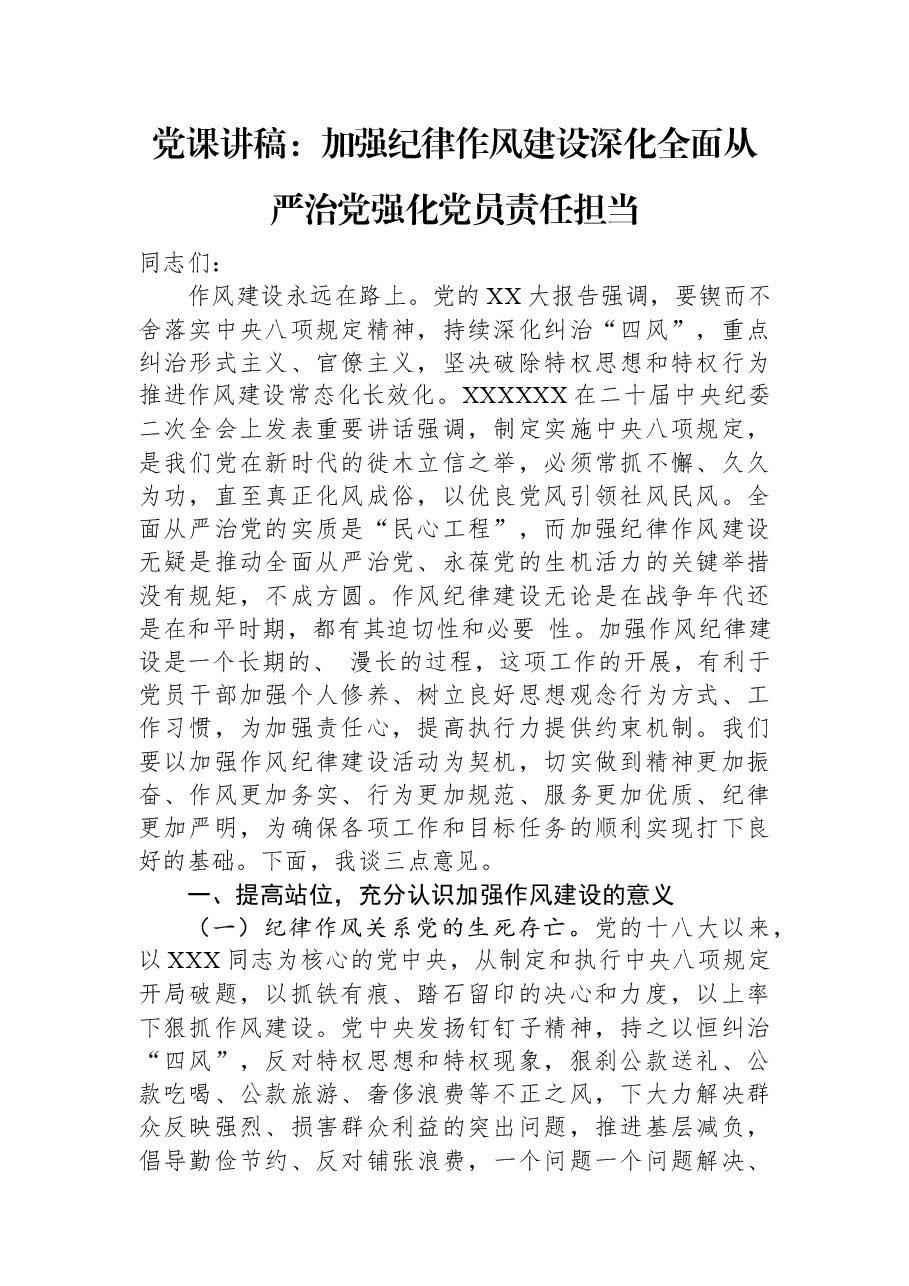 党课讲稿:加强纪律作风建设+深化全面从严治党+强化党员责任担当.docx,第1页预览