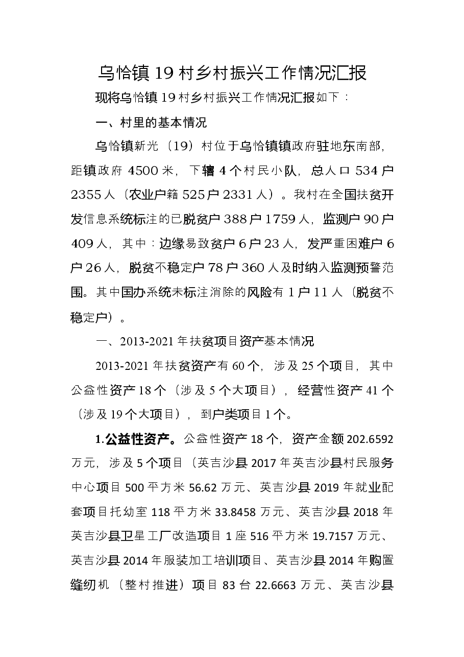 镇19村乡村振兴工作情况汇报.docx,第1页预览