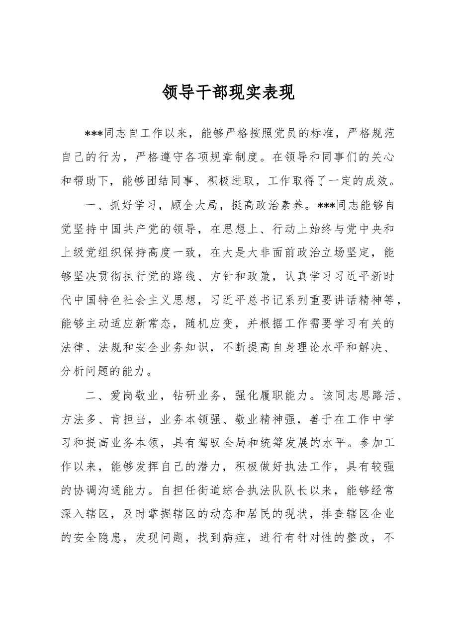 领导干部现实表现.docx,第1页预览