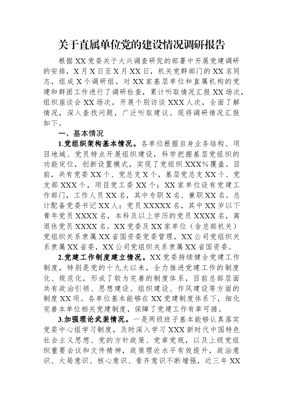 关于直属单位党的建设情况调研报告.docx,第1页预览