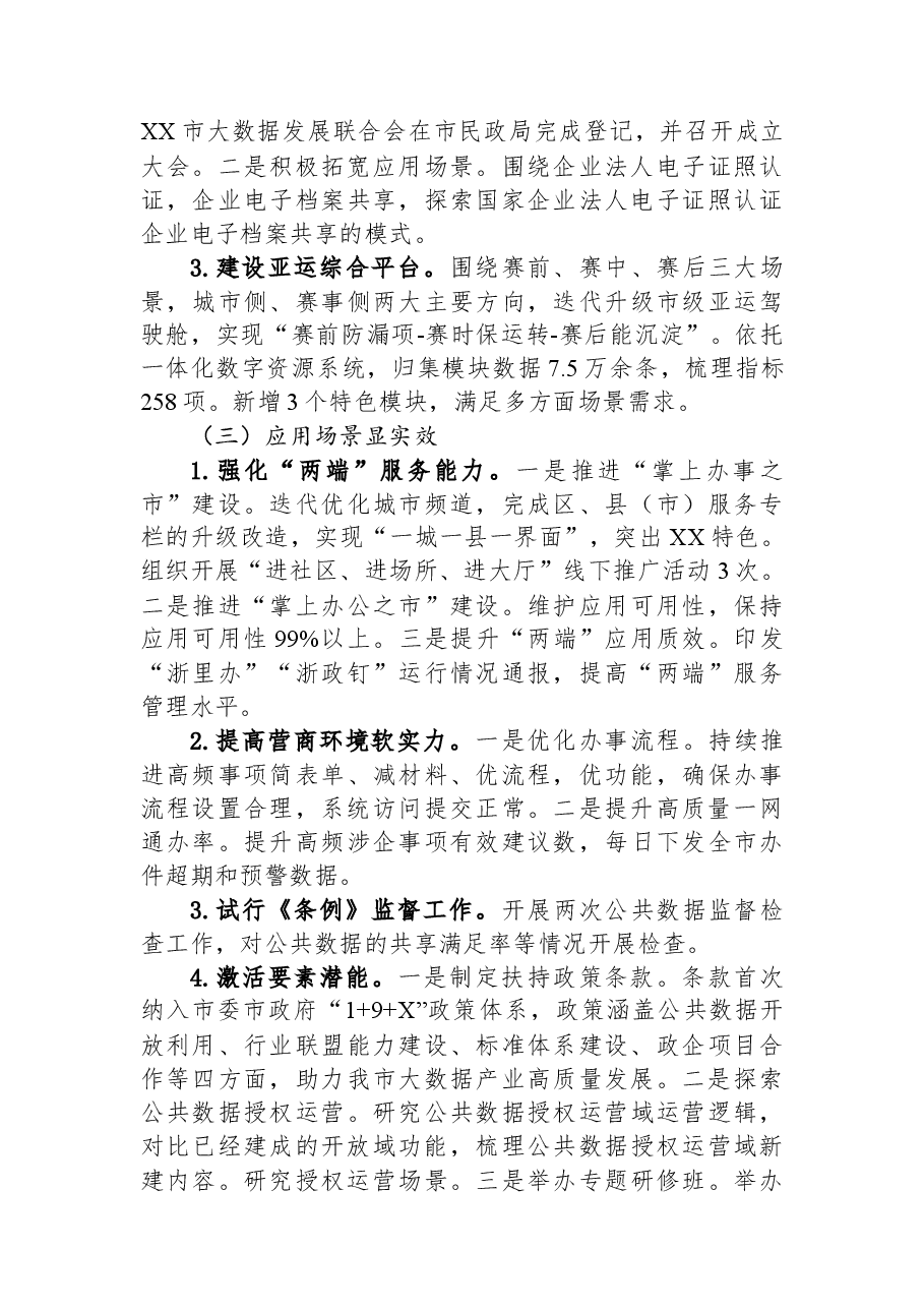 市大数据发展管理局2023年上半年工作总结和下半年工作思路.docx,第2页预览