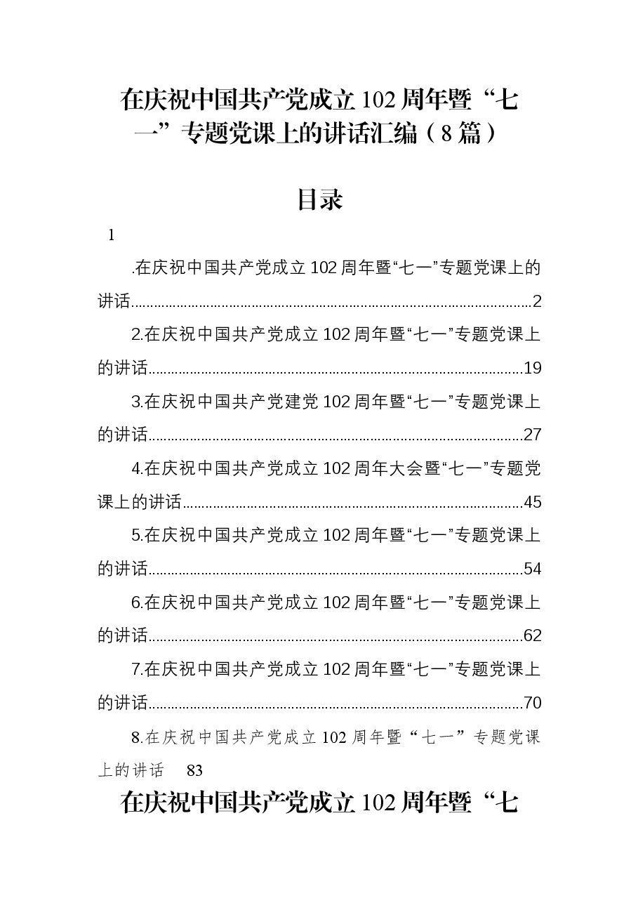 (8篇)在庆祝中国共产党成立102周年暨“七一”专题党课上的讲话汇编.docx,第1页预览