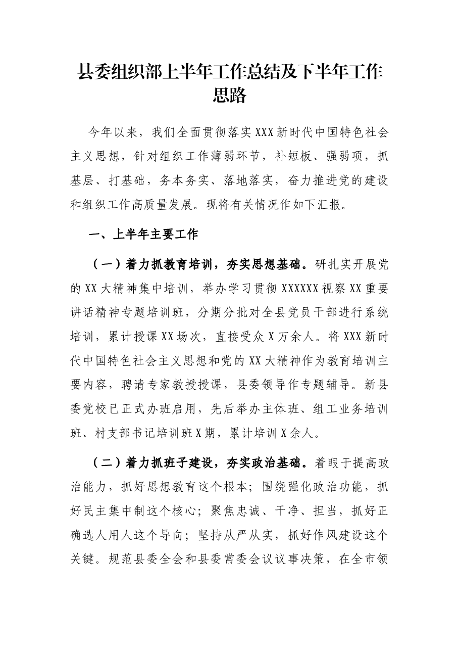 县委组织部上半年工作总结及下半年工作思路.docx,第1页预览