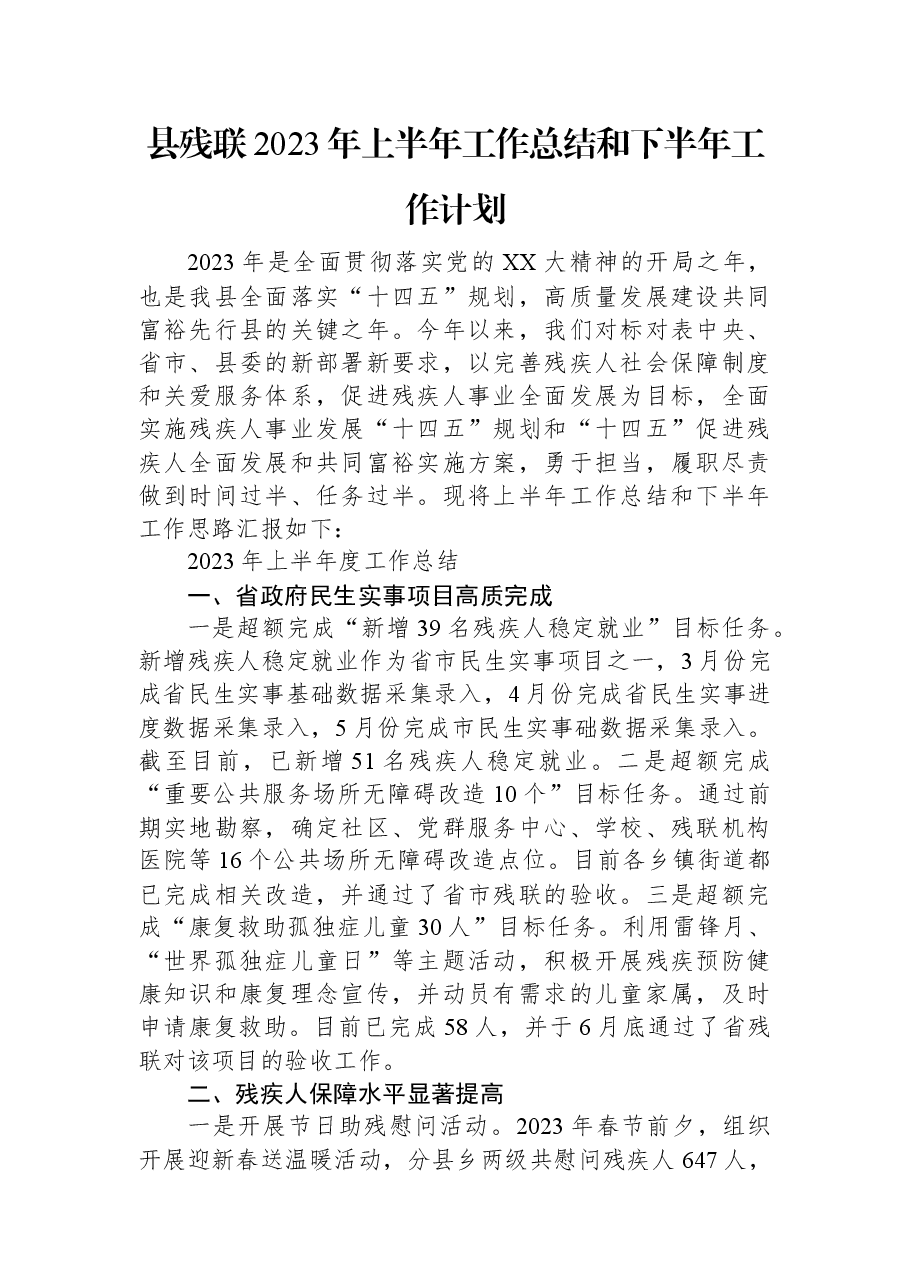 县残联2023年上半年工作总结和下半年工作计划.docx,第1页预览