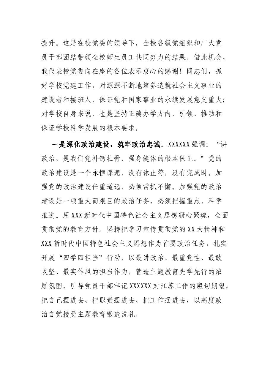 学校“七一”党员表彰大会党委书记讲话稿.docx,第3页预览