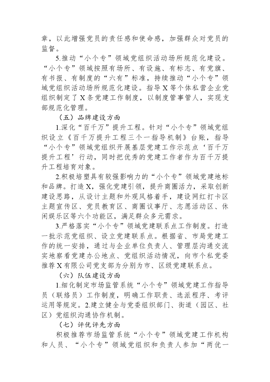 2023年小微企业个体工商户专业市场党建工作年度总结.docx,第4页预览