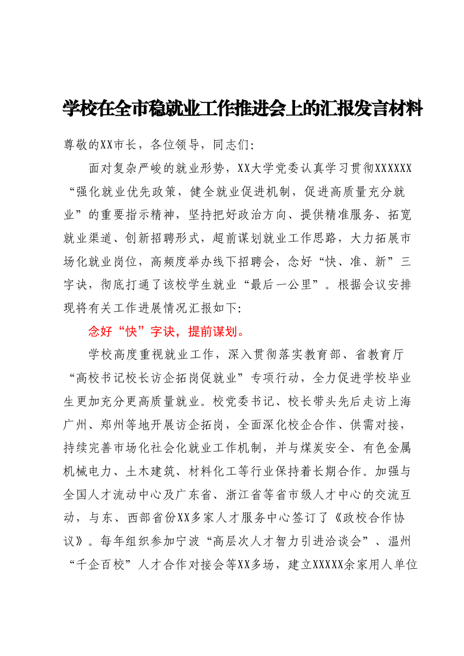学校在全市稳就业工作推进会上的汇报发言材料.docx，第1页预览