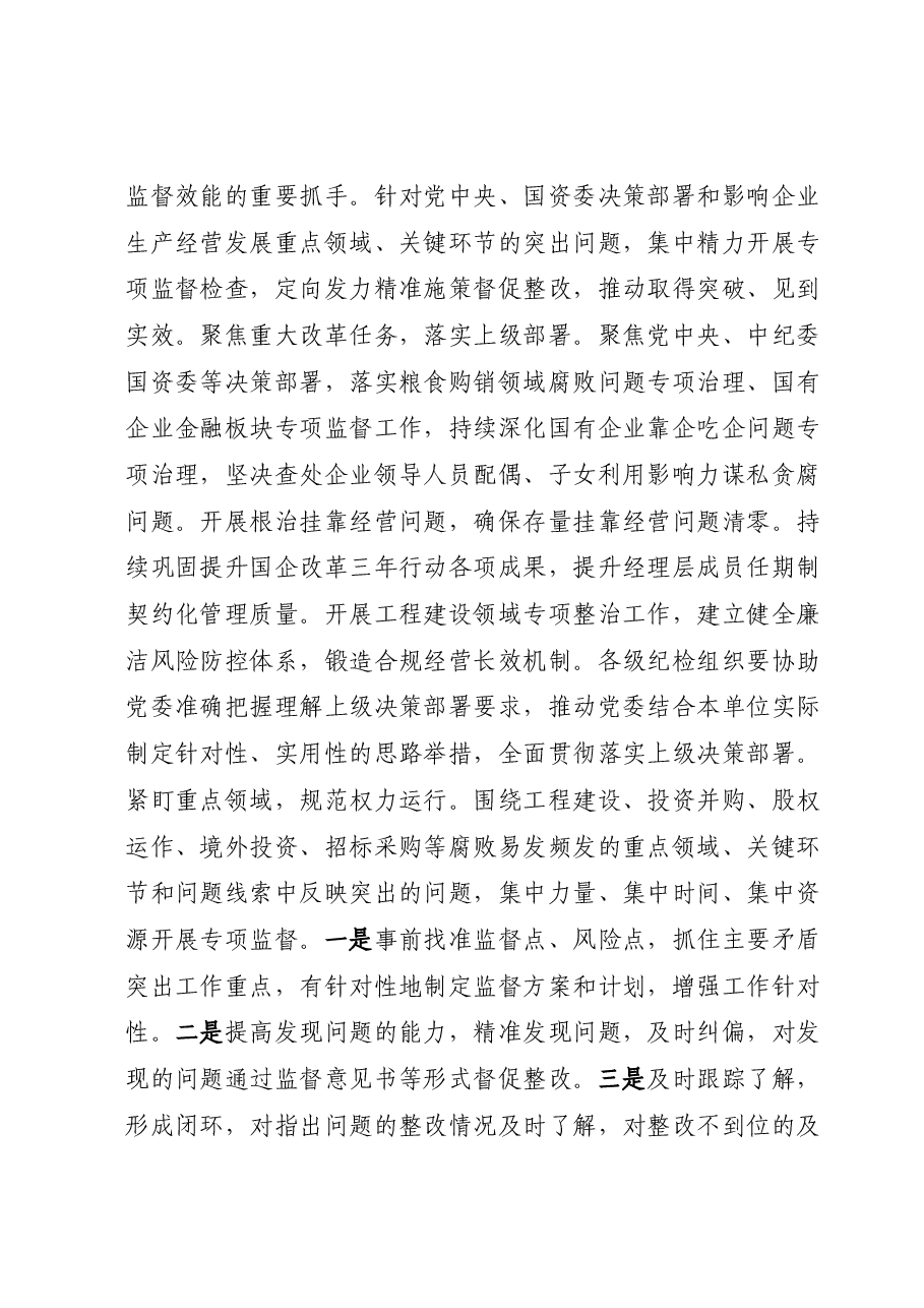 在国有企业纪委巡视系统学习贯彻党的二十大精神专题研讨班上的发言.docx，第4页预览