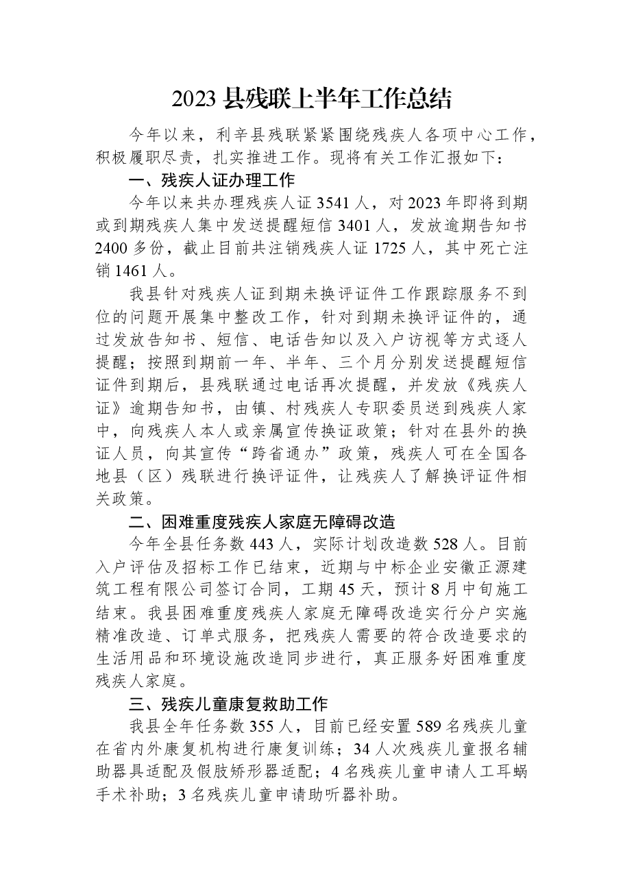 2023县残联上半年工作总结.docx，第1页预览