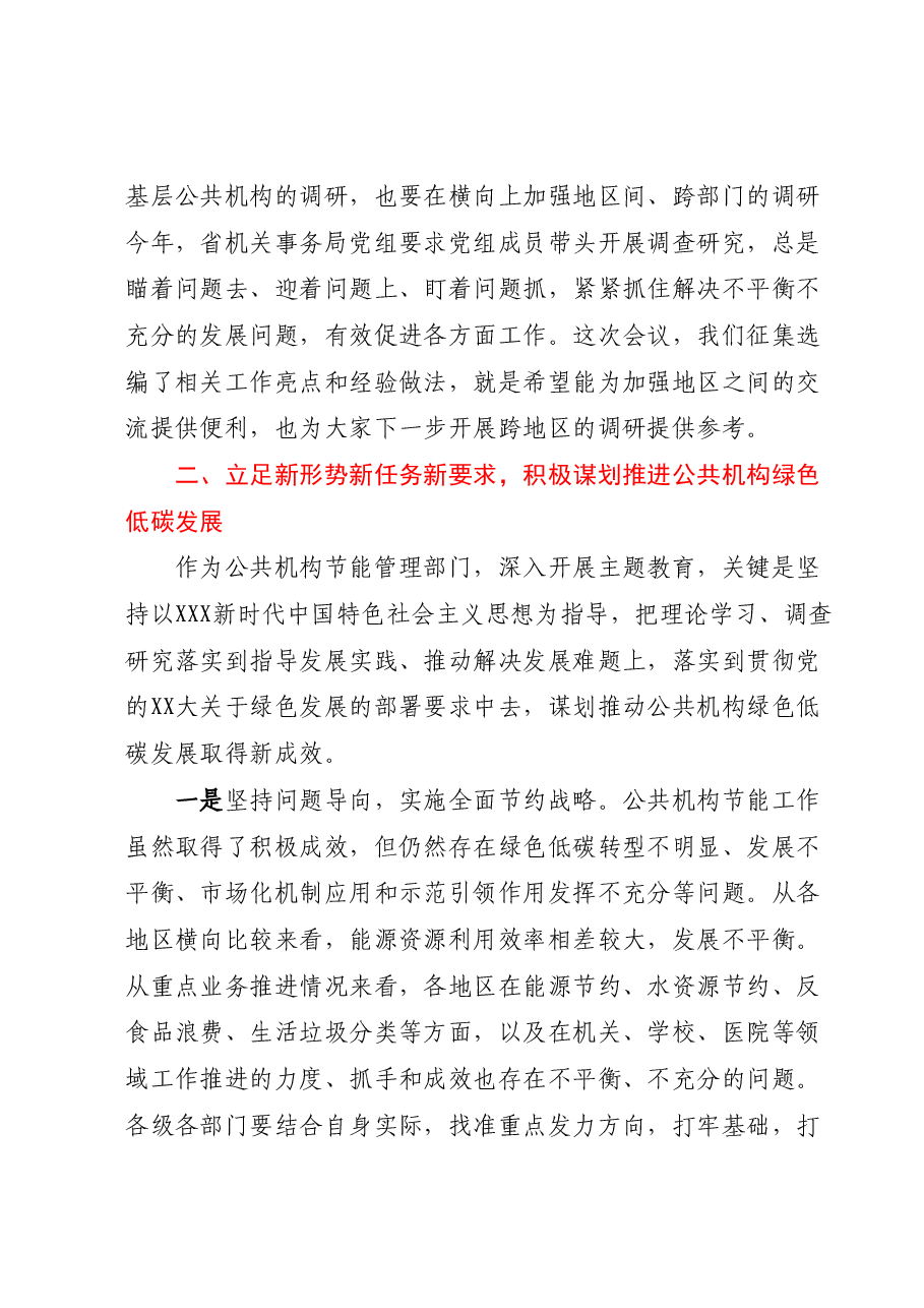 在全省公共机构节能管理干部培训班上的讲话.docx,第4页预览