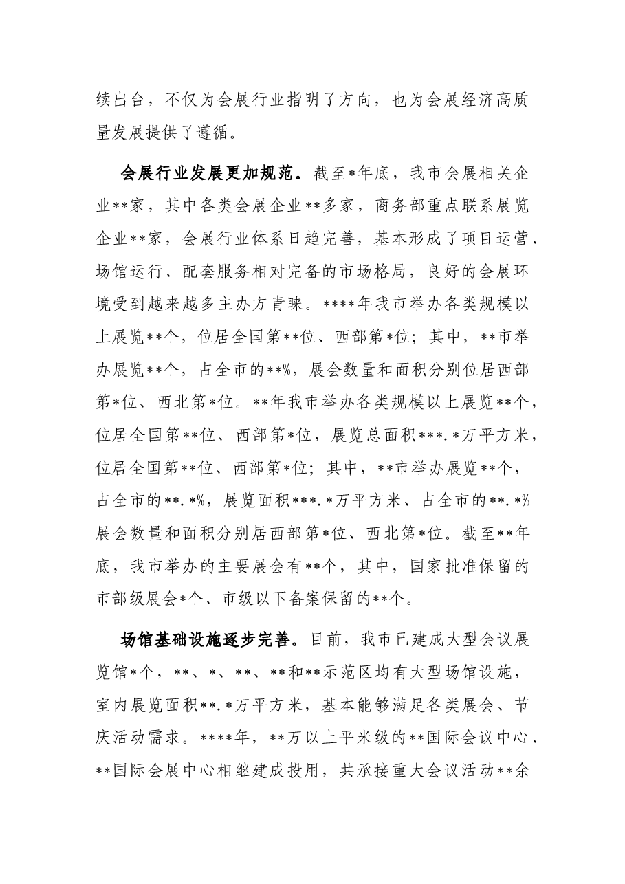 关于某地会展经济发展情况的调研报告.docx,第2页预览