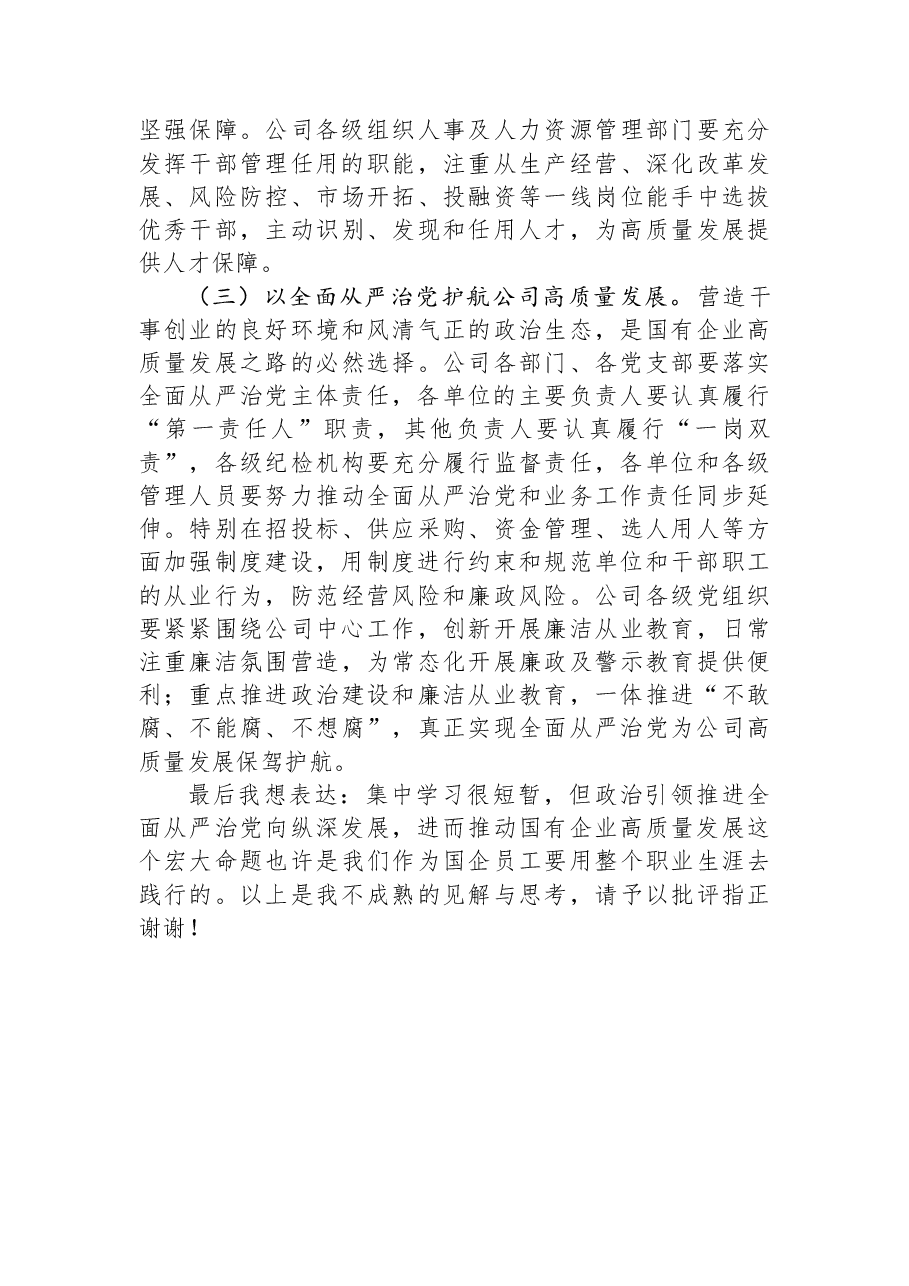 国企党委理论中心组集中学习会交流发言提纲.docx,第4页预览
