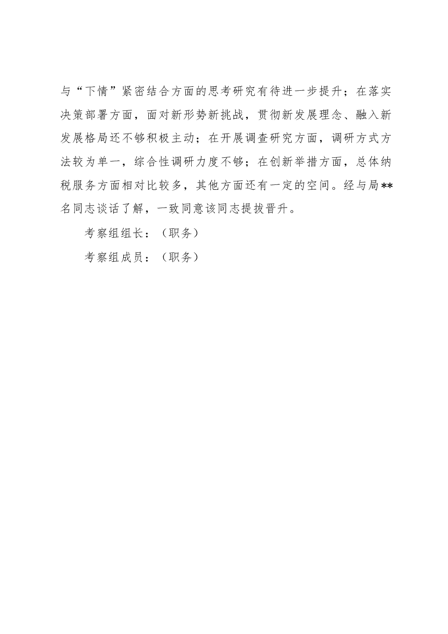 2023年领导干部考察现实表现材料.docx,第4页预览
