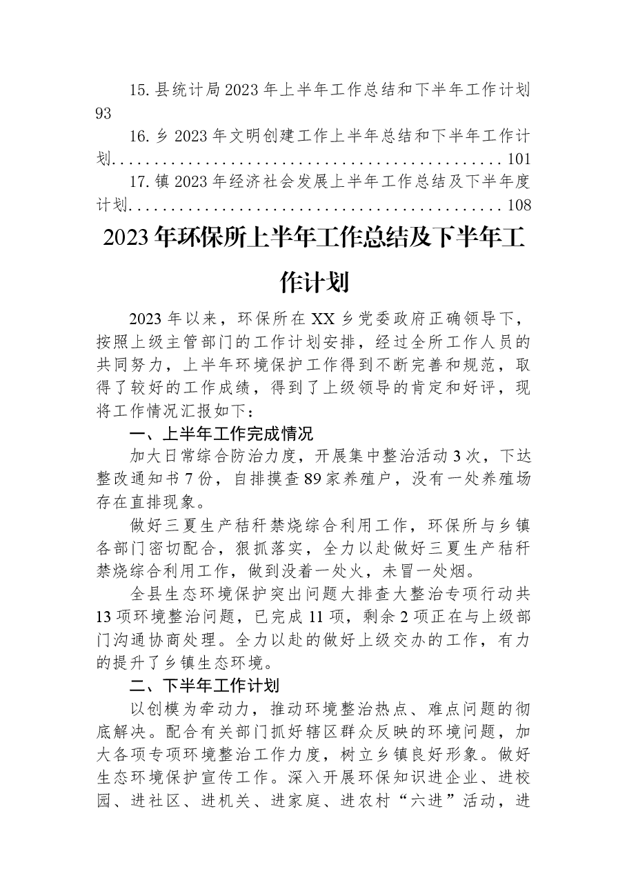 （17篇）2023年上半年工作总结及下半年工作计划汇编.docx，第2页预览