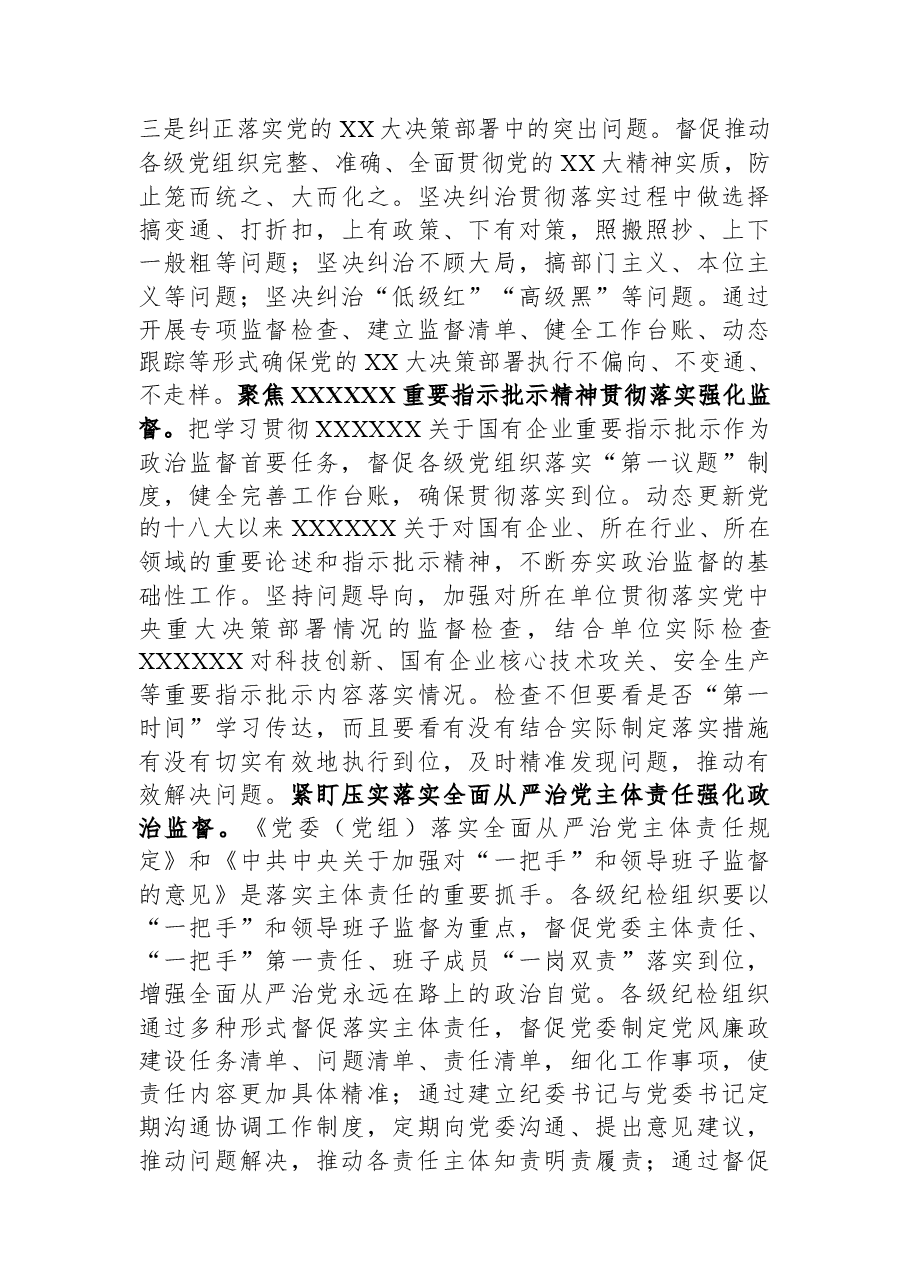 在国有企业纪委巡视系统学习贯彻党的大会精神专题研讨班上的发言.docx,第2页预览