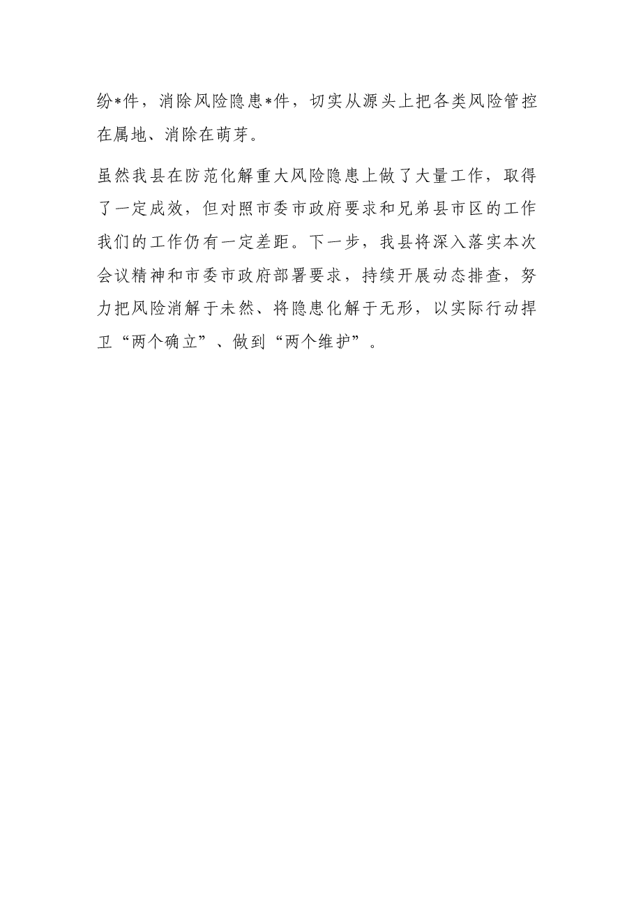 县防范化解重大风险工作汇报.docx,第3页预览