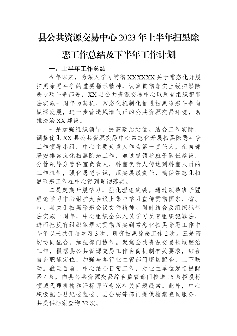 县公共资源交易中心2023年上半年扫黑除恶工作总结及下半年工作计划.docx,第1页预览