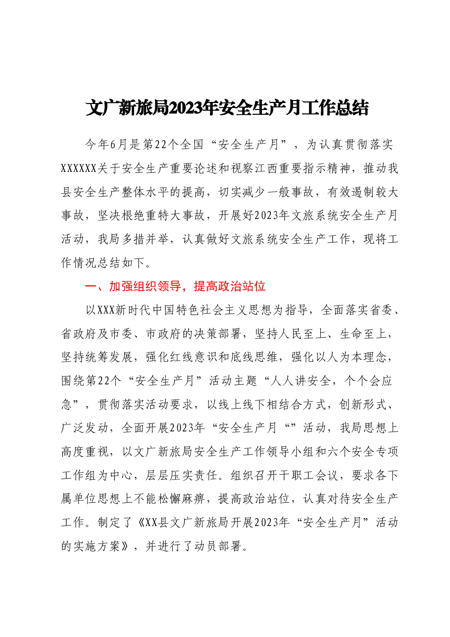 文广新旅局2023年安全生产月工作总结.docx,第1页预览