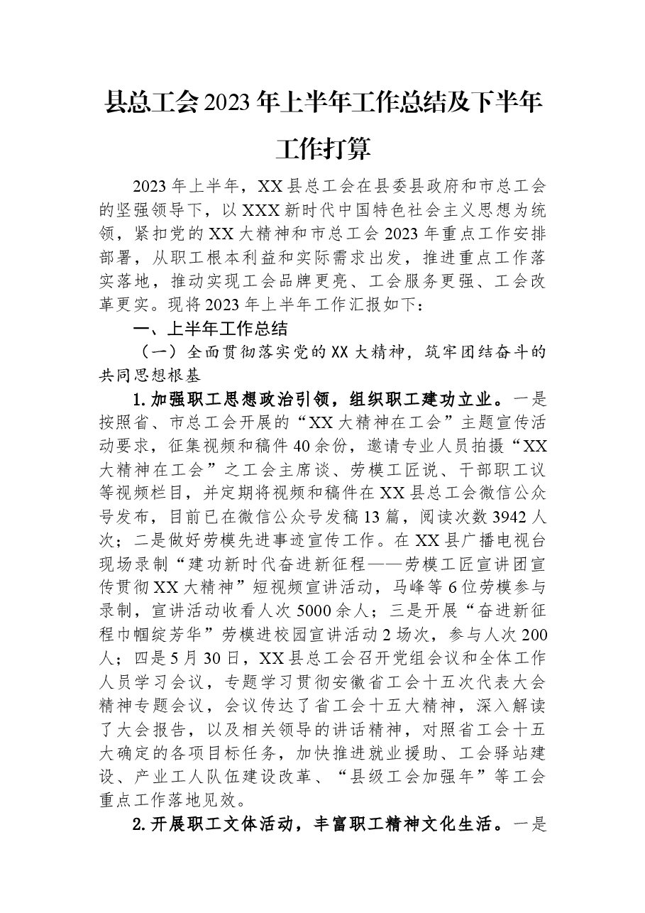 县总工会2023年上半年工作总结及下半年工作打算.docx,第1页预览