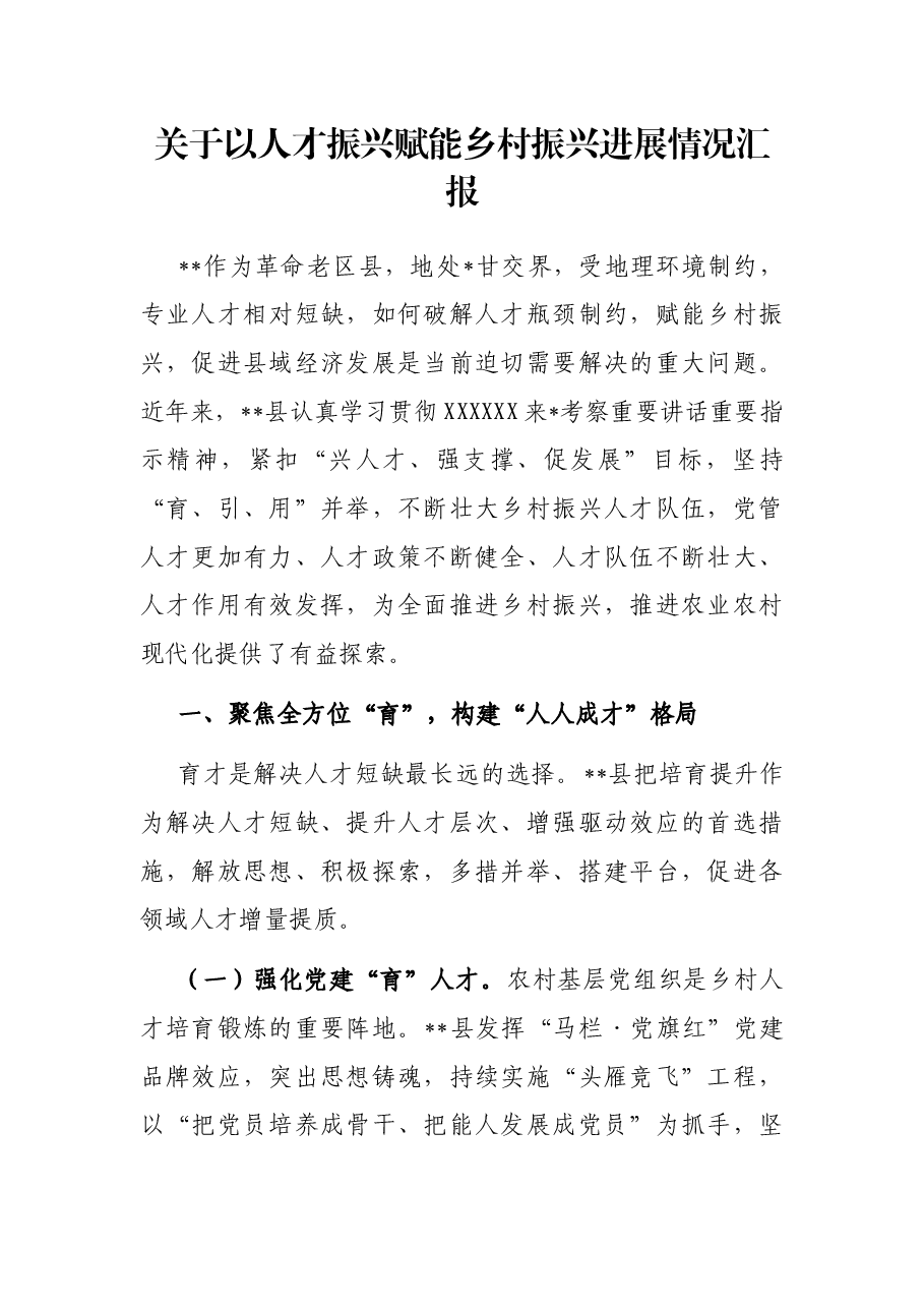 关于以人才振兴赋能乡村振兴进展情况汇报.docx,第1页预览