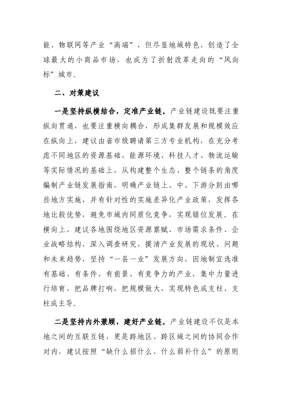 产业链建设存在的问题及对策建议.docx,第3页预览