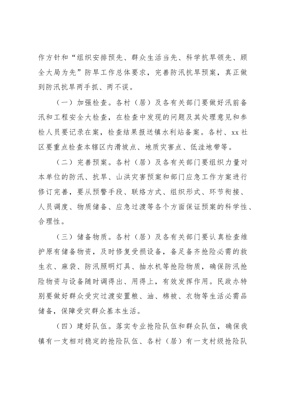 (9篇)关于做好2023年汛前准备工作的通知汇编.docx,第4页预览
