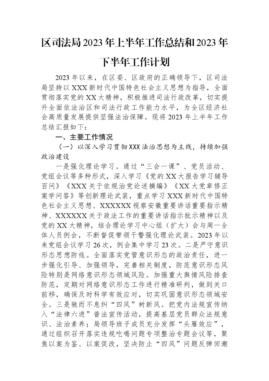 区司法局2023年上半年工作总结和2023年下半年工作计划.docx,第1页预览