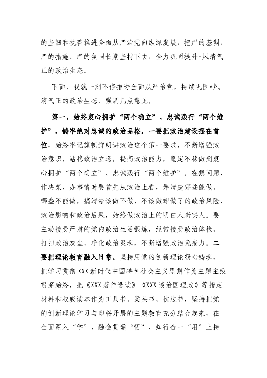 在2023年上半年全面从严治党暨党风廉政警示教育大会上的讲话.docx,第2页预览