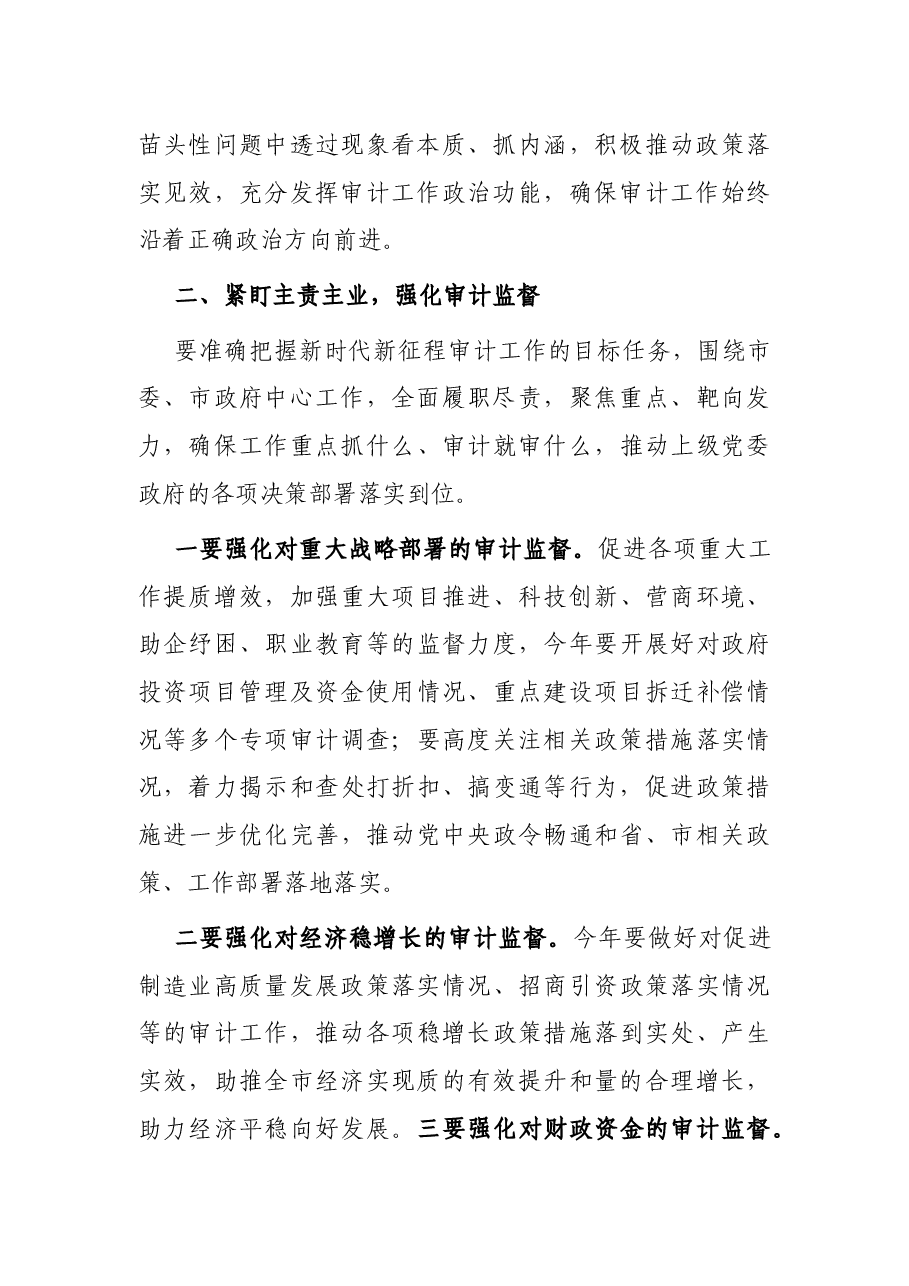在全市审计工作会议上的讲话.docx,第2页预览