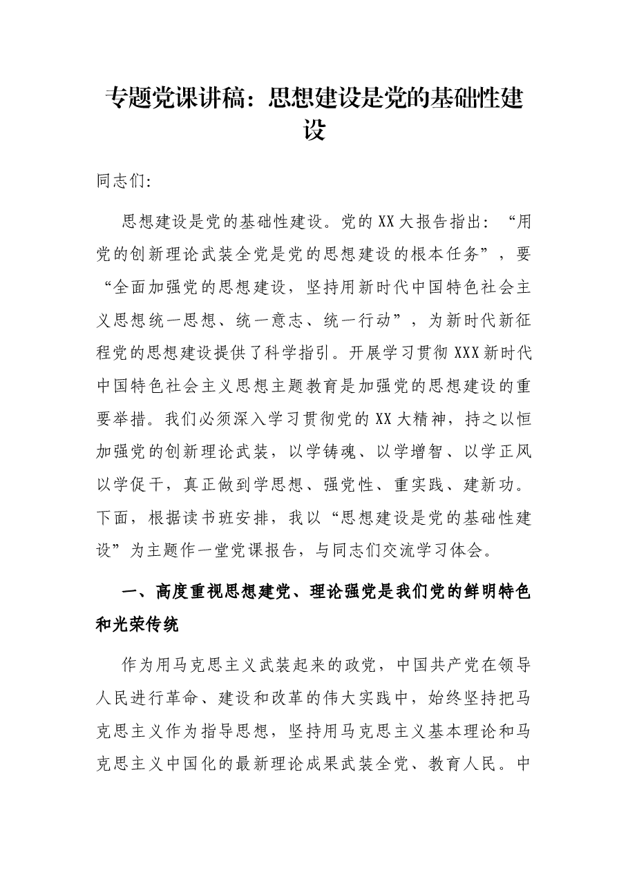 专题党课讲稿:思想建设是党的基础性建设.docx,第1页预览