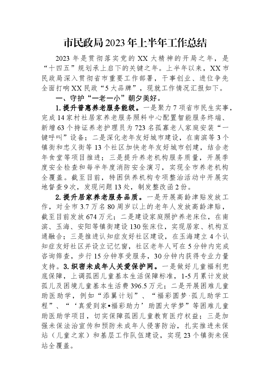 市民政局2023年上半年工作总结.docx,第1页预览