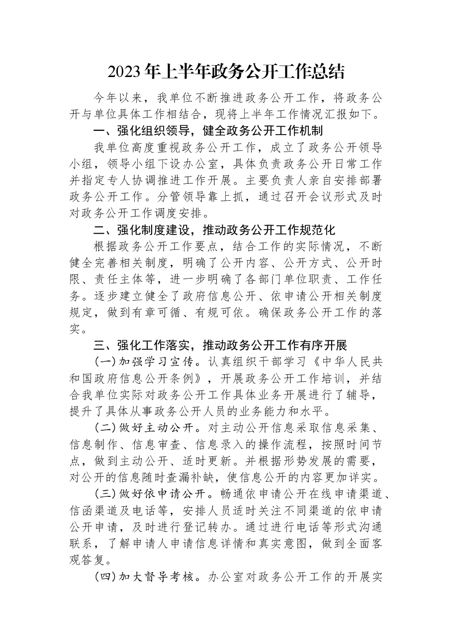 2023年上半年政务公开工作总结.docx,第1页预览