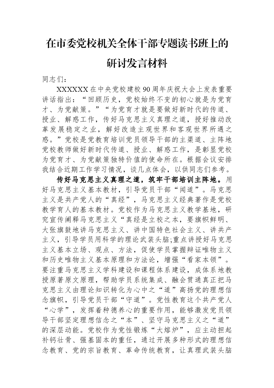 在市委党校机关全体干部专题读书班上的研讨发言材料.docx，第1页预览