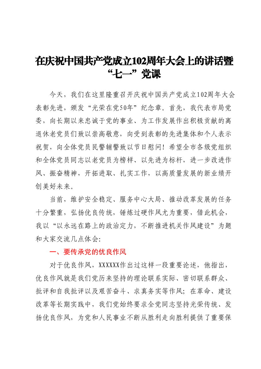 在庆祝中国共产党成立102周年大会上的讲话暨七一党课.docx,第1页预览