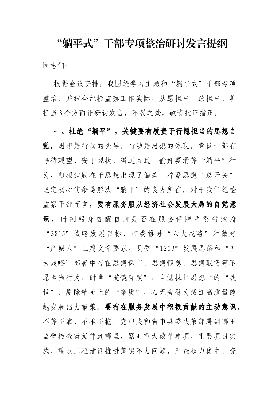 “躺平式”干部专项整治研讨发言提纲.docx,第1页预览