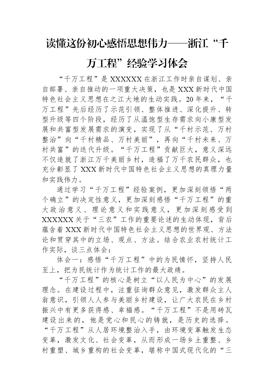 读懂这份初心+感悟思想伟力——浙江“千万工程”经验学习体会.docx,第1页预览