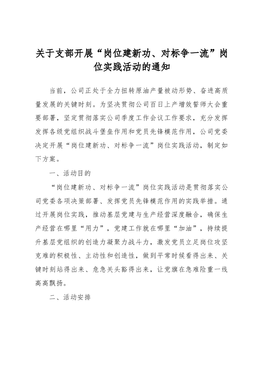 关于支部开展“岗位建新功、对标争一流”岗位实践活动的通知.docx,第1页预览