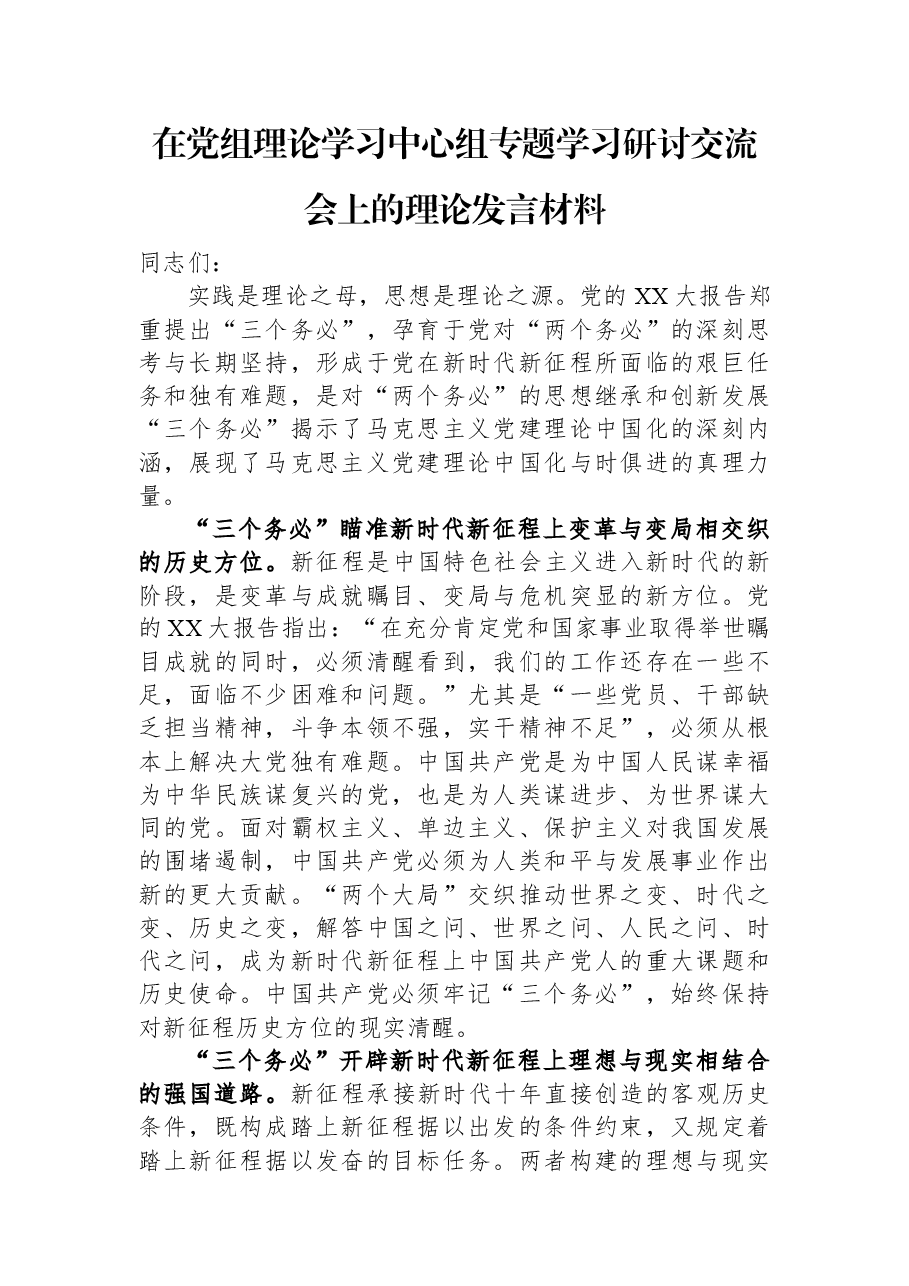 在党组理论学习中心组专题学习研讨交流会上的理论发言材料.docx,第1页预览