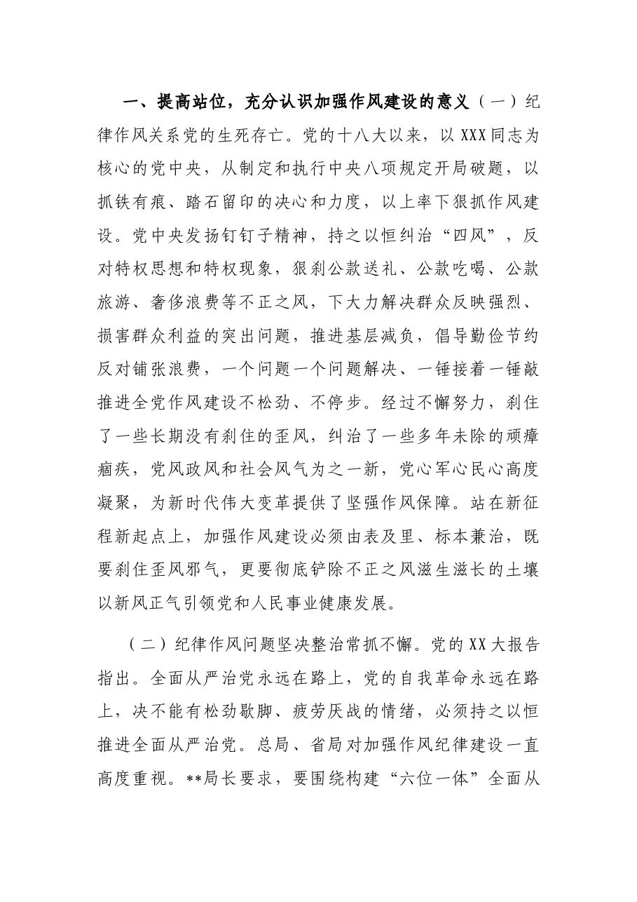 党课讲稿:加强纪律作风建设 深化全面从严治党 强化党员责任担当.docx,第2页预览