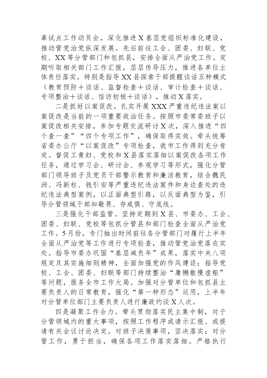 某市委常委上半年履行全面从严治党主体责任情况汇报.docx,第2页预览
