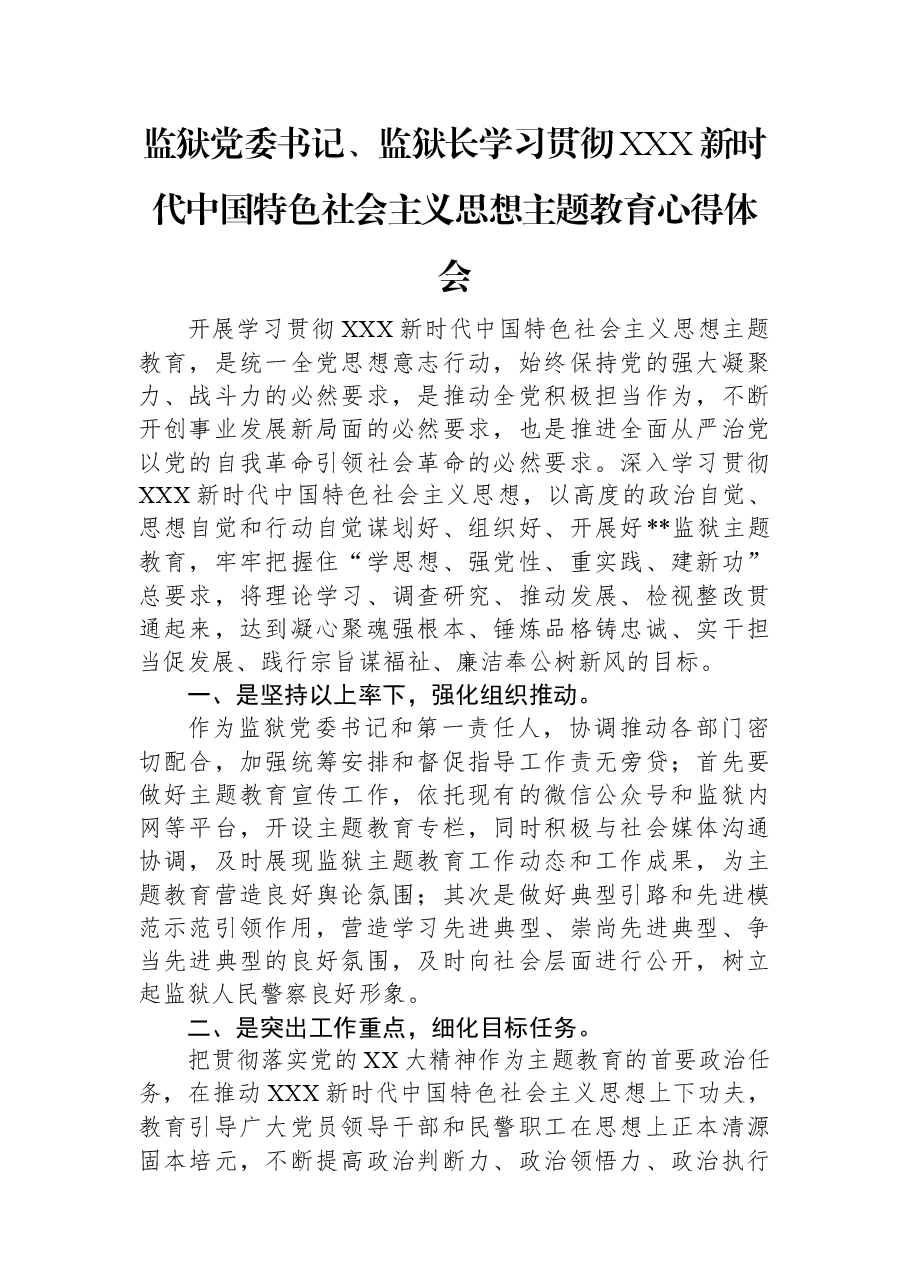 监狱党委书记、监狱长学习贯彻习近平新时代中国特色社会主义思想主题教育心得体会.docx,第1页预览