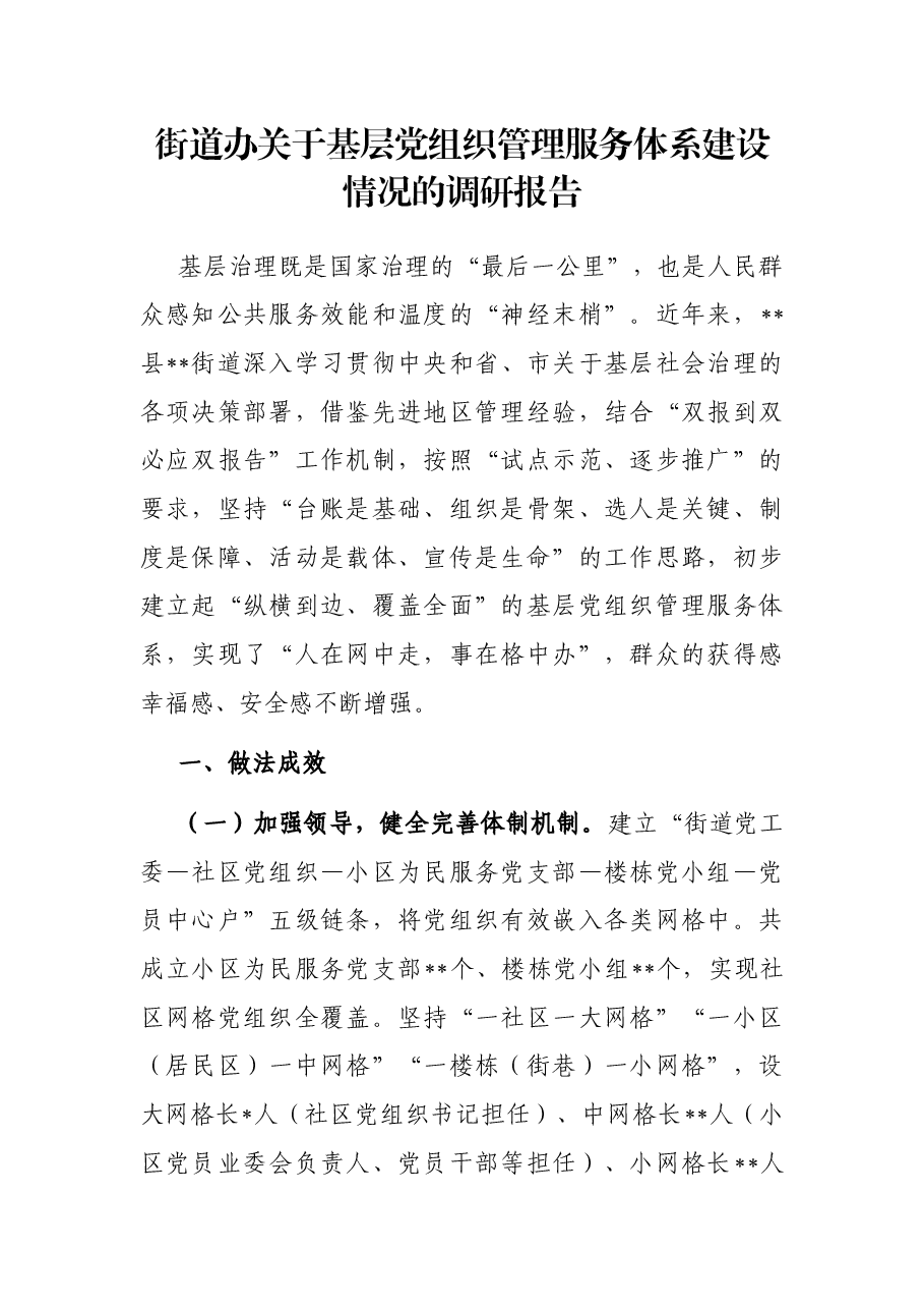 街道办关于基层党组织管理服务体系建设情况的调研报告.docx，第1页预览