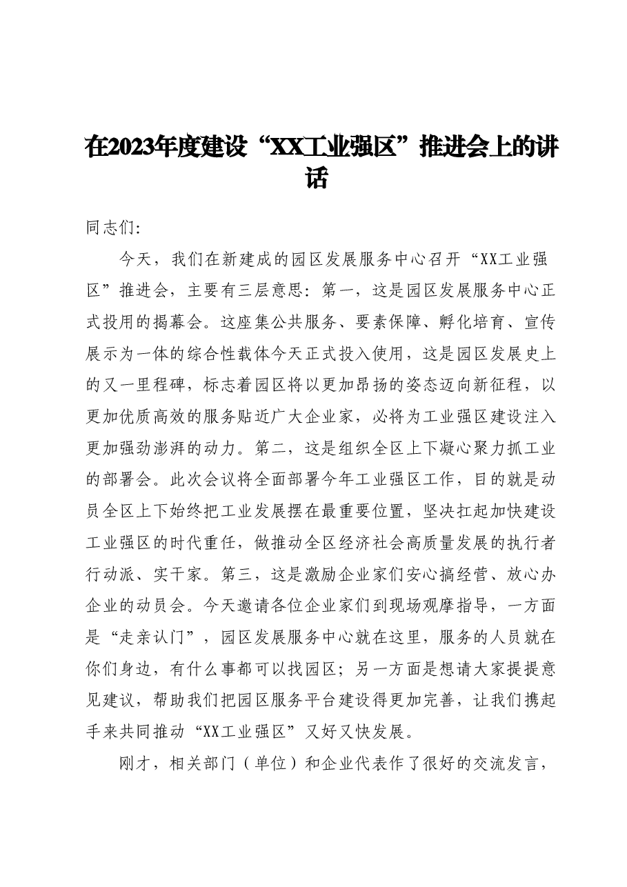在2023年度建设“XX工业强区”推进会上的讲话.docx,第1页预览