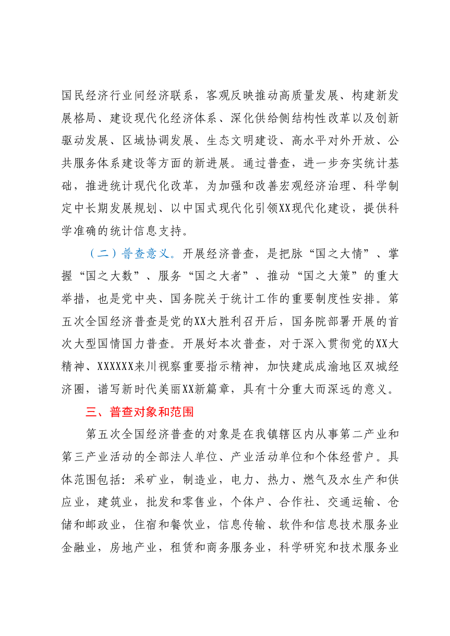 XX镇人民政府第五次全国经济普查工作实施方案.docx,第2页预览