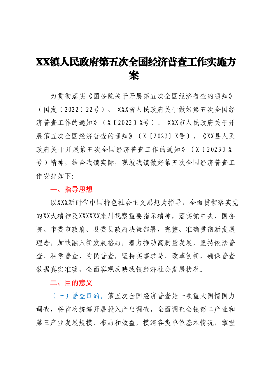 XX镇人民政府第五次全国经济普查工作实施方案.docx,第1页预览