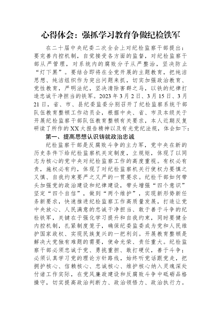 心得体会:强抓学习教育争做纪检铁军.docx,第1页预览