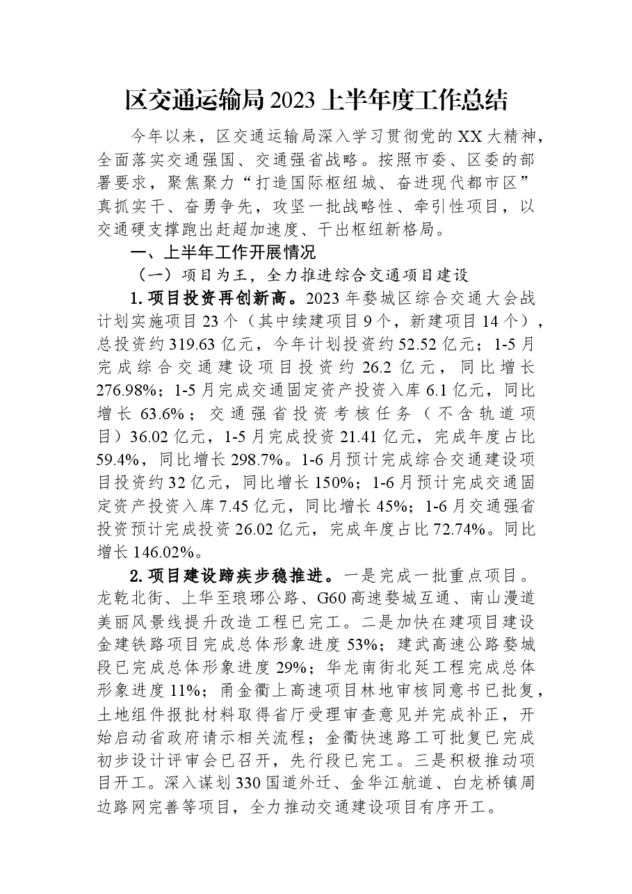 区交通运输局2023上半年度工作总结.docx,第1页预览