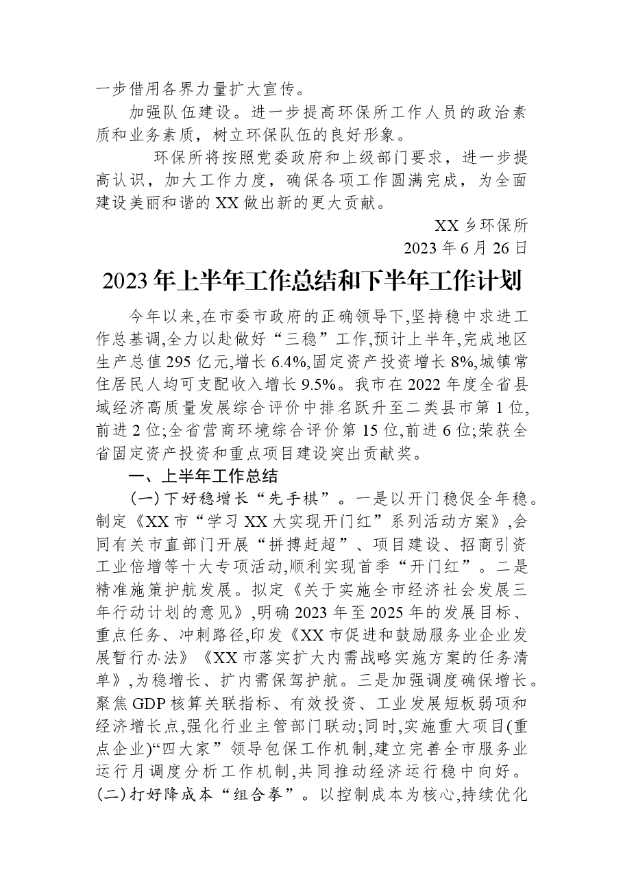 （17篇）2023年上半年工作总结及下半年工作计划汇编.docx，第3页预览