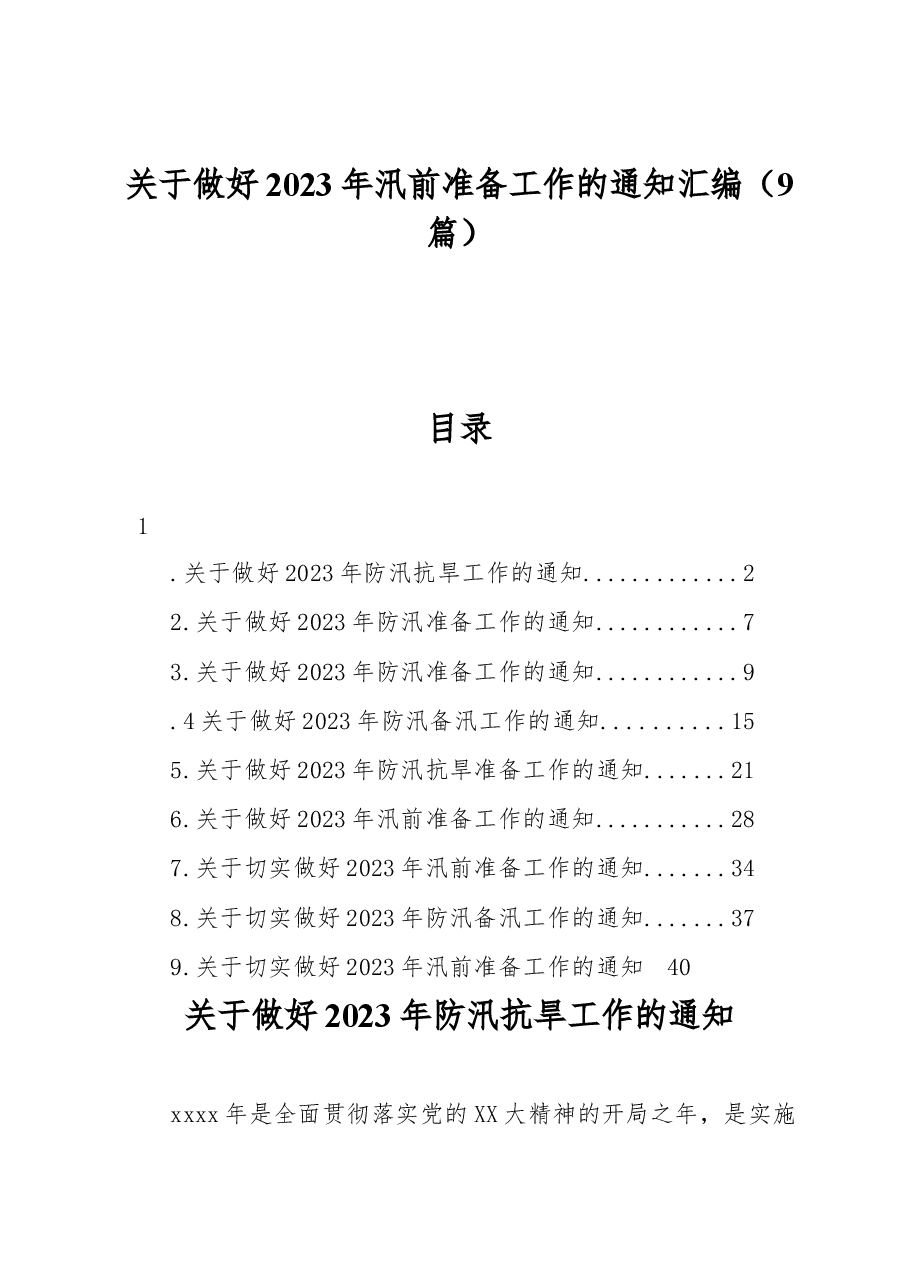 (9篇)关于做好2023年汛前准备工作的通知汇编.docx,第1页预览