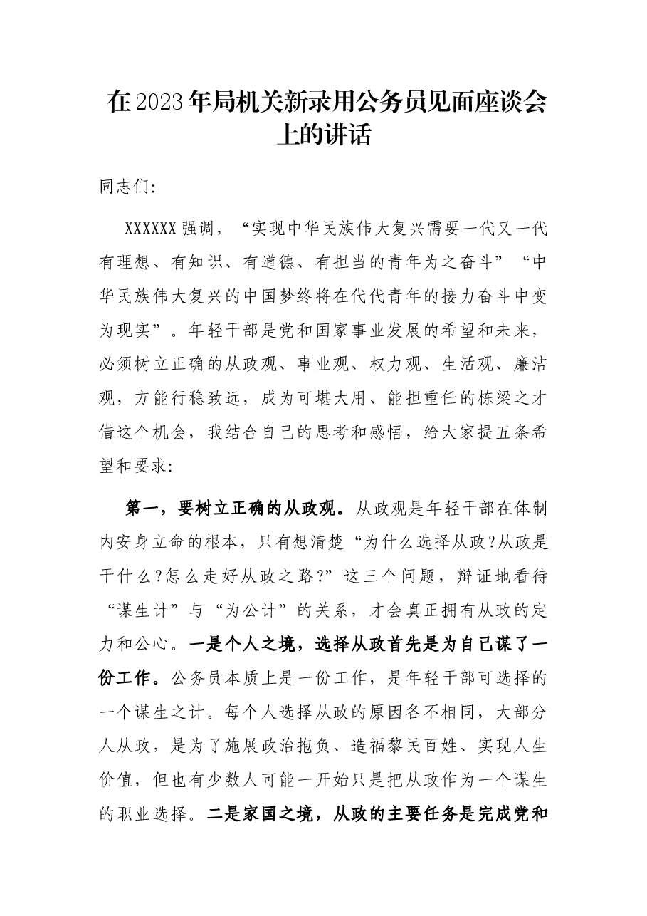 在2023年局机关新录用公务员见面座谈会上的讲话.docx，第1页预览